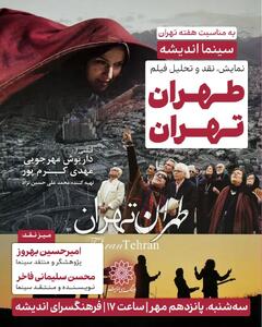 اکران و نقد «طهران تهران» در سینما اندیشه