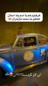 فولکس های رنگی دوباره در جاده چالوس/فیلم