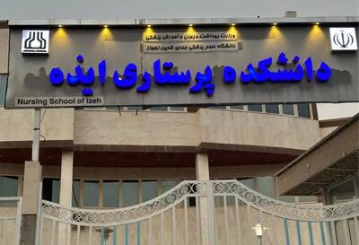 خودداری دانشجویان دانشکده پرستاری ایذه از خوردن غذا