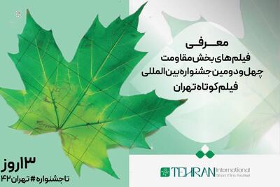 معرفی فیلم­‌های بخش مقاومت جشنواره فیلم کوتاه تهران