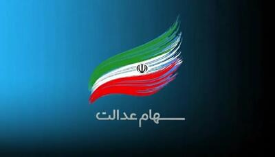همه چیز درباره سهام عدالت؛ از مبلغ سود تا ثبت‌نام جاماندگان و نوزادان - ایران ویو 24