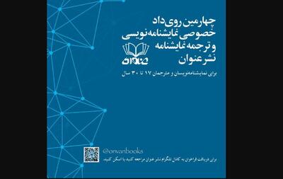 فراخوان «نمایشنامه‌نویسی و ترجمه نمایشنامه»