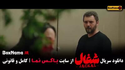 قسمت ۱۰ شغال ایرانی سریال