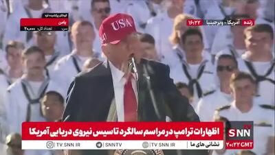 ادعاهای عجیب ترامپ: دشمنان از ناوگان ما می‌ترسند