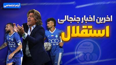 فصل داغ/ آخرین اخبار جنجالی و حواشی استقلال