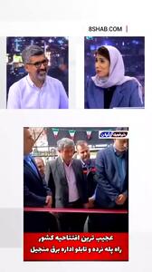 افتتاح راه‌پله اداره برق منجیل