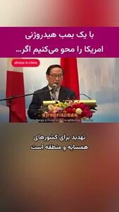 تهدید آمریکا به حمله اتمی توسط یک مقام رسمی چین!
