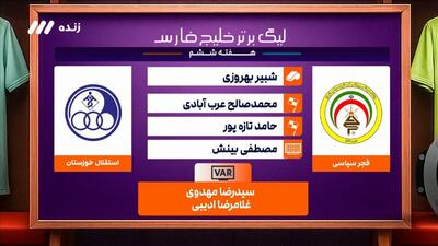 کارشناسی داوری بازی فجر ۱-۲ استقلال خوزستان