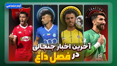 فصل داغ/ آخرین اخبار جنجالی از تیم‌ها - قسمت سوم
