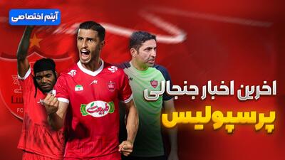 فصل داغ/ آخرین اخبار از حواشی جنجالی پرسپولیس