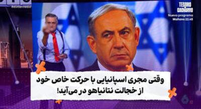 مجری مشهور اسپانیایی نتانیاهو را مسخره کرد +فیلم | جهان نیوز