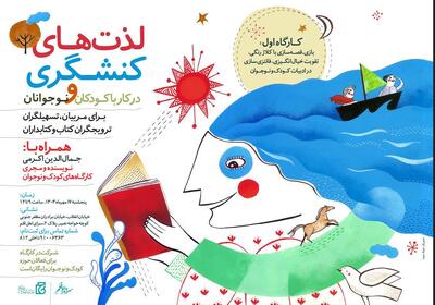 کارگاه  لذت‌های کنشگری در کار با کودکان و نوجوانان