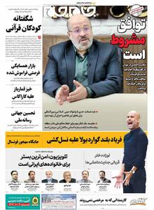 صفحات‌نخست‌روزنامه‌ها‌ی‌یکشنبه‌۱۳‌مهرماه