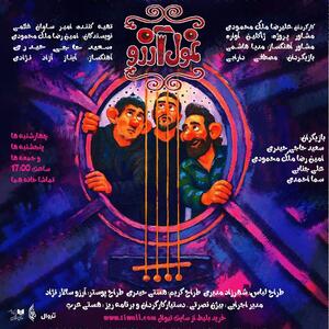 «غول آرزو»؛ اولین نمایش کودک و نوجوان در عمارت هما