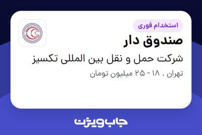 استخدام صندوق دار در شرکت حمل و نقل بین المللی تکسیز
