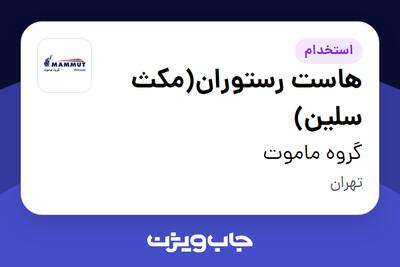 استخدام هاست رستوران(مکث سلین) در گروه ماموت