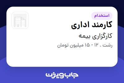 استخدام کارمند اداری در کارگزاری بیمه