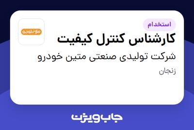 استخدام کارشناس کنترل کیفیت - آقا در شرکت تولیدی صنعتی متین خودرو