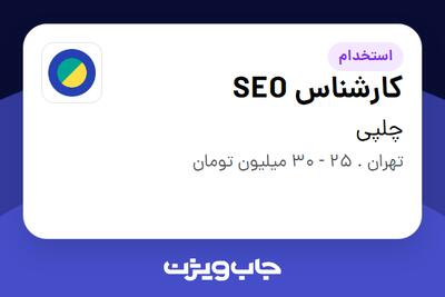 استخدام کارشناس SEO در چلپی