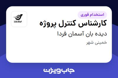  استخدام کارشناس کنترل پروژه - آقا در دیده بان آسمان فردا