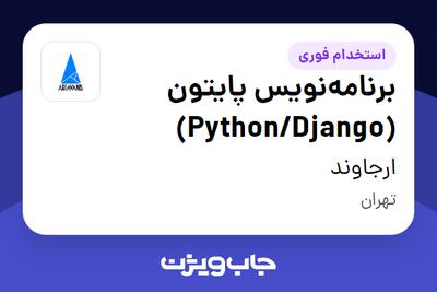 استخدام برنامه‌نویس پایتون (Python/Django) در ارجاوند