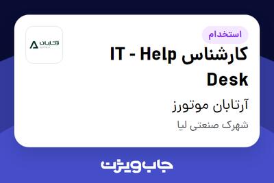 استخدام کارشناس IT - Help Desk - آقا در آرتابان موتورز