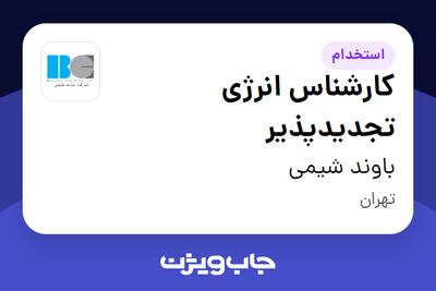 استخدام کارشناس انرژی تجدیدپذیر در باوند شیمی