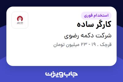 استخدام کارگر ساده - آقا در شرکت دکمه رضوی