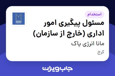 استخدام مسئول پیگیری امور اداری (خارج از سازمان) - آقا در مانا انرژی پاک