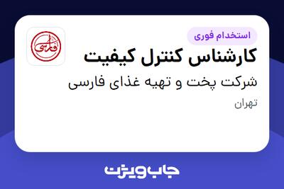 استخدام کارشناس کنترل کیفیت - آقا در شرکت پخت و تهیه غذای فارسی