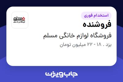 استخدام فروشنده در فروشگاه لوازم خانگی مسلم
