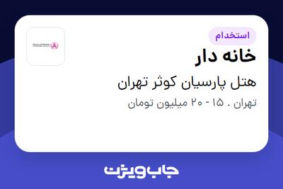 استخدام خانه دار در هتل پارسیان کوثر تهران