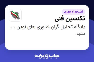 استخدام تکنسین فنی - آقا در پایگاه تحلیل گران فناوری های نوین صدرا ایرانیان