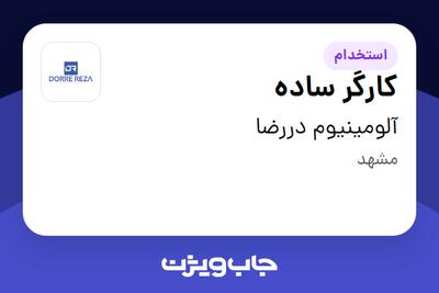 استخدام کارگر ساده - آقا در آلومینیوم دررضا