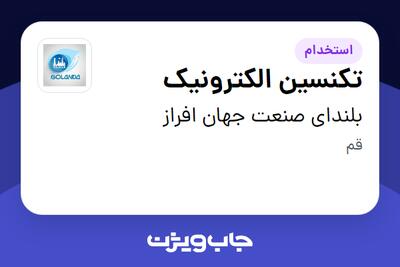 استخدام تکنسین الکترونیک - آقا در بلندای صنعت جهان افراز