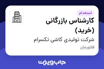 استخدام کارشناس بازرگانی (خرید) در شرکت تولیدی کاشی تکسرام