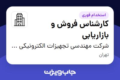  استخدام کارشناس فروش و بازاریابی در شرکت مهندسی تجهیزات الکترونیکی استاره