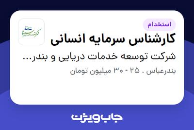 استخدام کارشناس سرمایه انسانی در شرکت توسعه خدمات دریایی و بندری سینا
