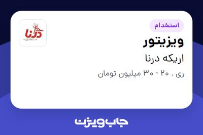  استخدام ویزیتور - آقا در اریکه درنا