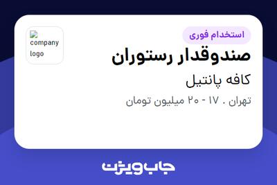 استخدام صندوقدار رستوران در کافه پانتیل