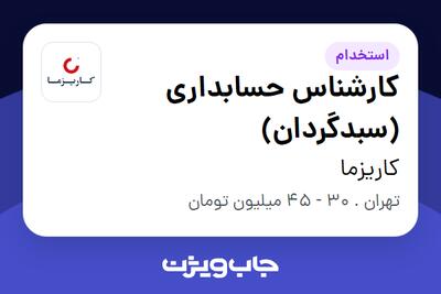 استخدام کارشناس حسابداری (سبدگردان) در کاریزما