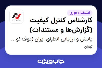 استخدام کارشناس کنترل کیفیت (گزارش‌ها و مستندات) - خانم در پایش و ارزیابی انطباق ایران (توف نورد ایران سابق)