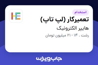 استخدام تعمیرکار (لپ تاپ) در هایپر الکترونیک