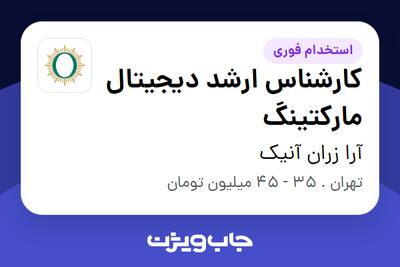 استخدام کارشناس ارشد دیجیتال مارکتینگ در آرا زران آنیک