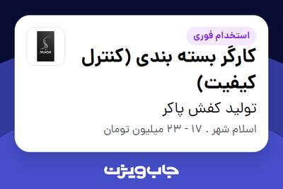 استخدام کارگر بسته بندی (کنترل کیفیت) در تولید کفش پاکر