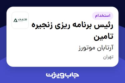 استخدام رئیس برنامه ریزی زنجیره تامین در آرتابان موتورز