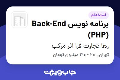  استخدام برنامه نویس Back-End (PHP) در رها تجارت فرا اثر مرکب
