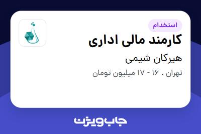  استخدام کارمند مالی اداری در هیرکان شیمی