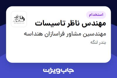 استخدام مهندس ناظر تاسیسات در مهندسین مشاور فراسازان هنداسه