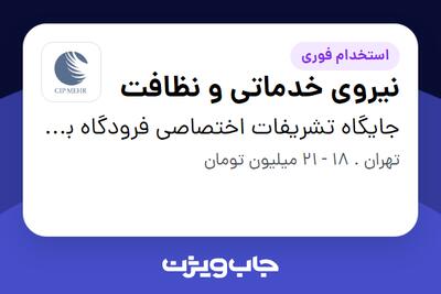 استخدام نیروی خدماتی و نظافت در جایگاه تشریفات اختصاصی فرودگاه بین المللی مهرآباد (مهرنام توسعه)